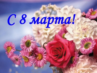 Дорогие женщины Боготольского района!